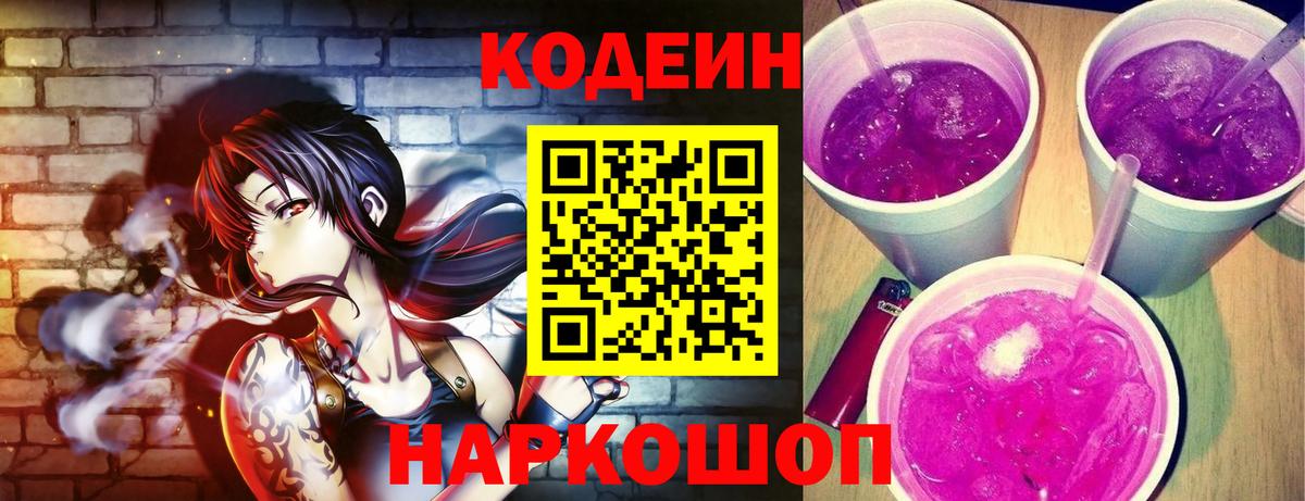 Codein Purple Drank  Codein напиток Lean (лин)  Вход с VPN  Россия 